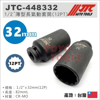 【YOYO汽車工具】JTC-448332 1/2" 薄型長氣動套筒(12PT) 32mm 4分 12角 薄 氣動 長套筒