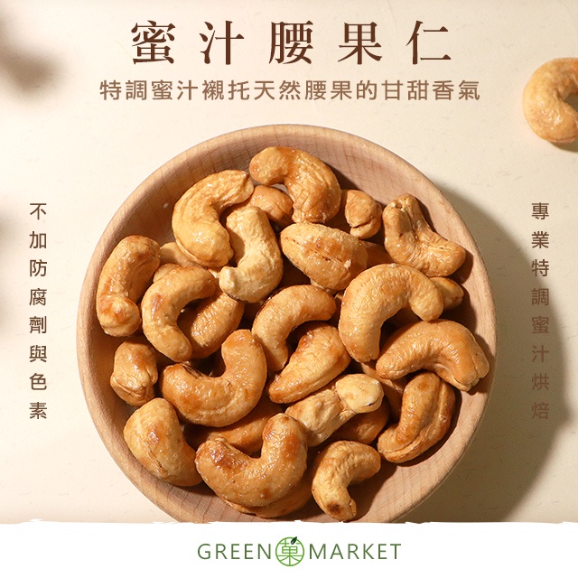 【菓青市集】蜜汁腰果 150G/300G