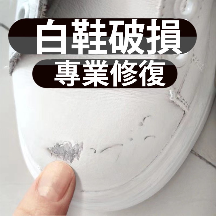 🎀白色鞋油補色劑小白鞋白皮鞋劃痕修復神器鞋面刮痕破皮修補傷膏漆