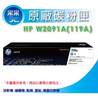 【采采3C+含稅+送禮券100元】HP 119A/W2091A 原廠青藍色碳粉匣 HP 150a/150nw/178nw