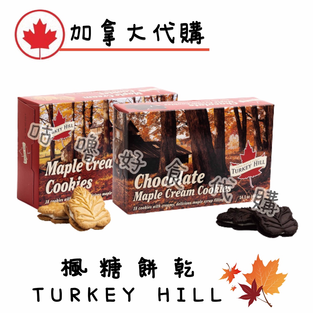🍁加拿大代購🍁TURKEY HILL 巧克力楓糖餅乾 奶油楓糖餅乾