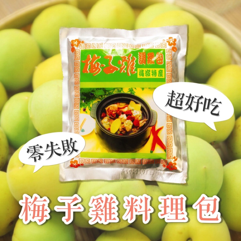 台南梅嶺名產老闆覺得好吃才賣的 梅子雞料理包 蝦皮購物