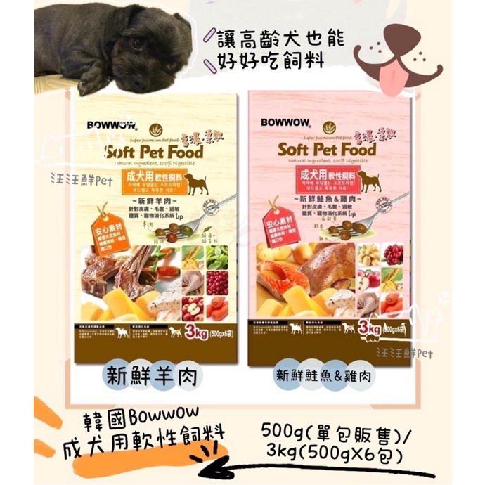 有單包裝500g販售喔！[汪汪鮮Pet🐶]韓國Bowwow 軟飼料 成犬用 共兩種口味 500g/3kg