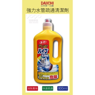 『油夠便宜』(可刷卡)DAIICHI 日本第一石鹼 強力水管疏通清潔劑 #3000