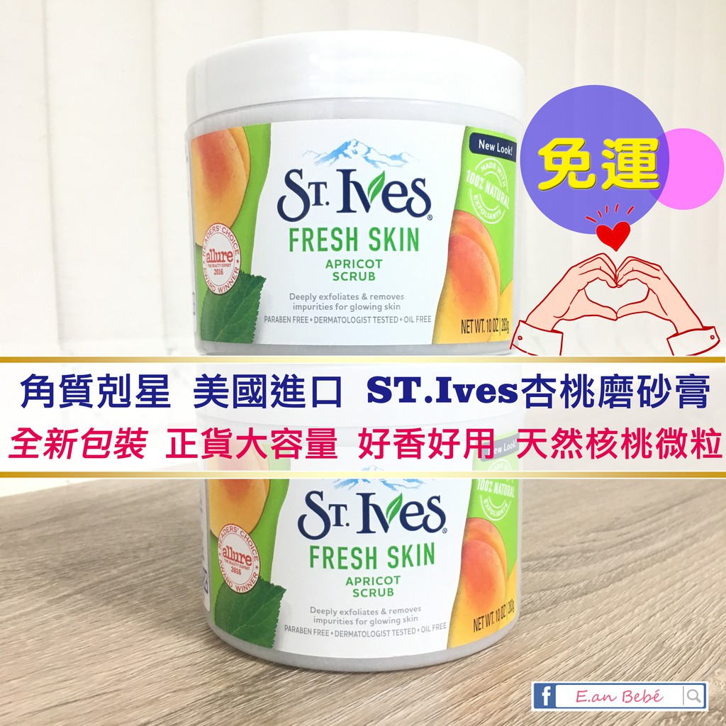 美國❤️ST.Ives 思維思 聖艾芙 杏桃磨砂膏 去角質  283g