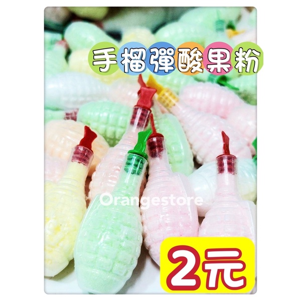 ［蝦皮代開電子發票］手榴彈酸果粉 一顆2元 隨機出貨 生日派對 萬聖節 聖誕節糖果