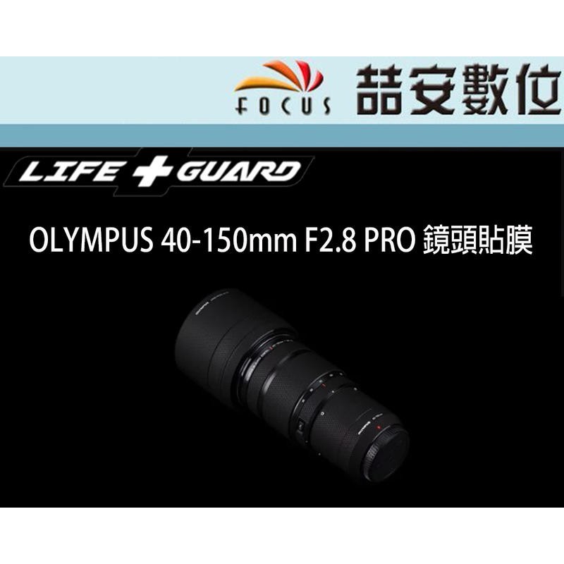 《喆安數位》LIFE+GUARD OLYMPUS 40-150mm F2.8 PRO 鏡頭貼膜 DIY包膜 3M貼膜