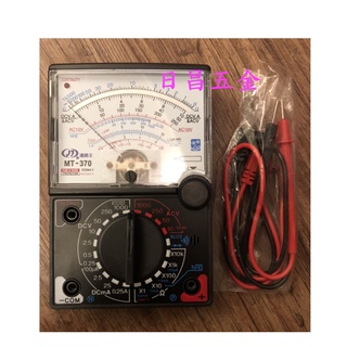 日昌五金 附發票通路王 MT-370 附蜂鳴功能 指針式三用電表 指針式三用電錶 指標電表 指針式電錶 指針電錶