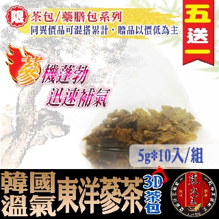 【蔘大王】溫氣東洋蔘茶(5gX10包/組) 草本漢方/養生茶/沖泡茶包/快速補氣/蔘茶飲《HA011》