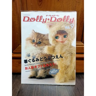 Dolly Dolly vol.9雜誌/娃娃動物衣服大集合/日文娃娃雜誌/絕版