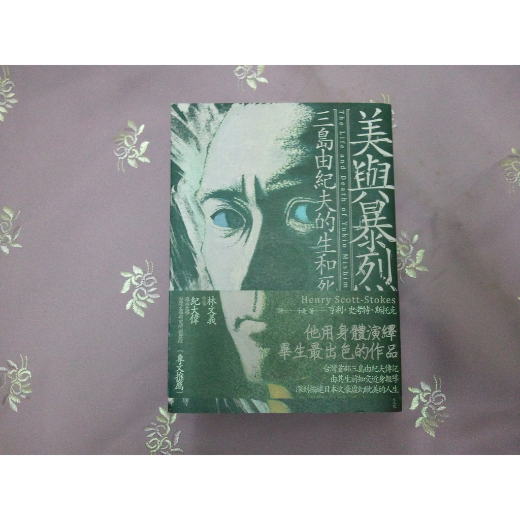 亨利 史考特 斯托克美與暴烈 三島由紀夫的生和死 蝦皮購物