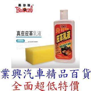 黑珍珠 真皮皮革乳液 350ML 防黴 除臭 防龜裂 防靜電 (QEUC-003)【業興汽車精品百貨】
