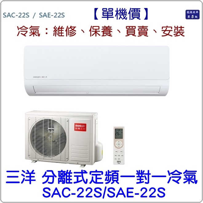 含標準安裝13200 三洋冷氣分離式定頻一對一sac 22s Sae 22s 蝦皮購物