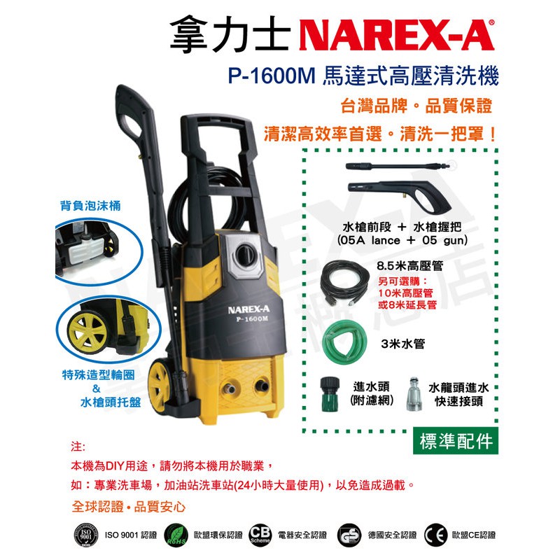 NAREX-A 拿力士 P-1600M 高壓清洗機 洗車機/RYOBI AJP 凱馳 130Bar感應式馬達【小鐵五金】