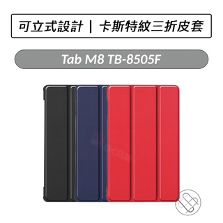 [送好禮] 聯想 Lenovo Tab M8 TB-8505F TB-8506X 卡斯特紋三折皮套 皮套 保護套