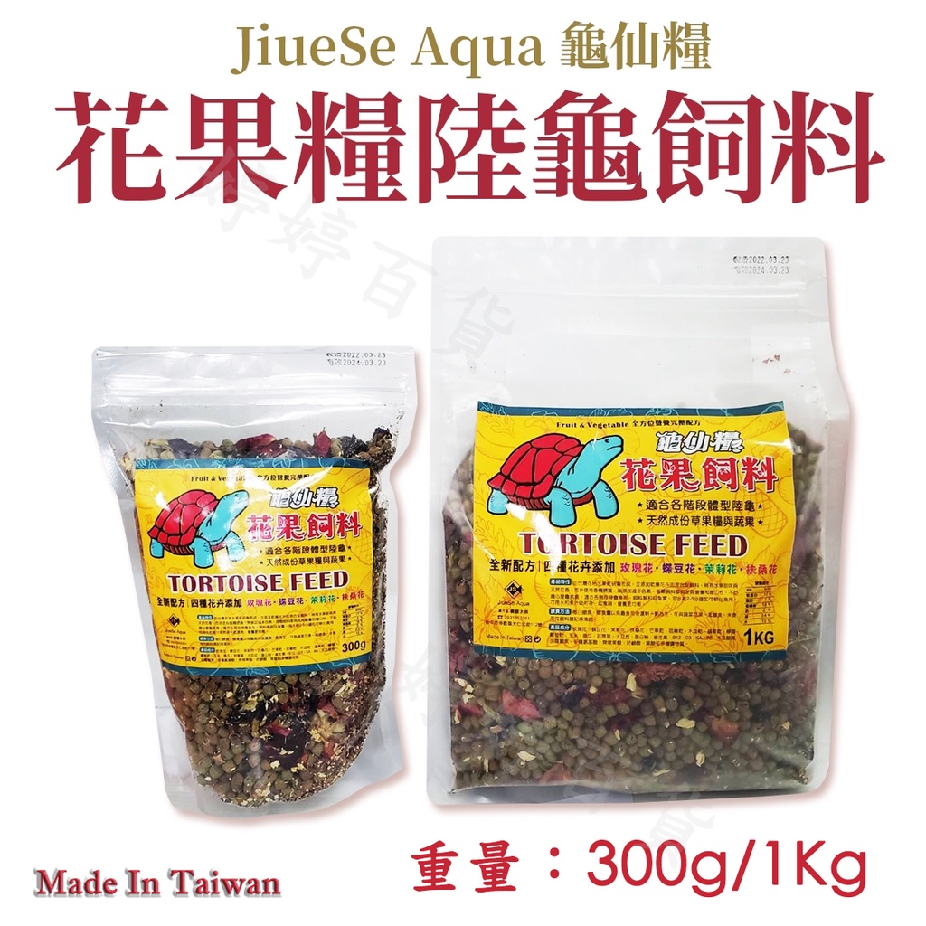 龜仙糧 花果飼料 陸龜飼料【300g、1Kg】添加花卉、果乾 紅腿 象龜 赫曼 蘇卡達 婷婷百貨 金金水族