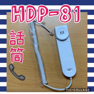 ❤️免運❤️ 歐益 HOMETEK HDP81 HDP 81 HDP-81 對講機 聽筒 話筒