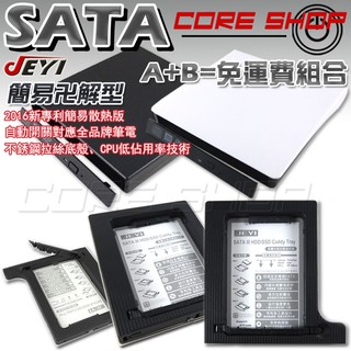 ☆酷銳科技☆JEYI佳翼9.5~12.7mm SATA通用簡易型散熱加強版第二硬碟托架+USB外接盒免運費組合/Q系列