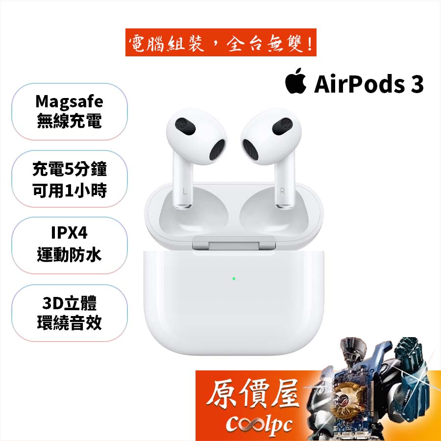 APPLE AirPods 第3代 【MagSafe充電盒】藍芽耳機 原價屋【購買請先詳閱圖二說明】