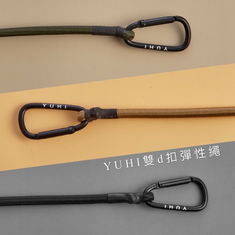 《灰橙戶外》🔥現貨🔥 YUHI D扣彈力繩 d扣彈力繩 🇹🇼台灣製造  彈力繩 露營 捆綁繩 彈性繩 機車固定 露營必備