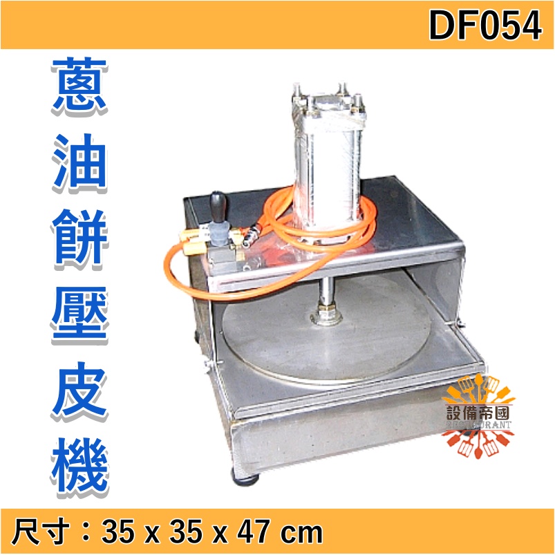 《設備帝國》 蔥油餅壓皮機   壓麵機 製麵機  台灣製造 DF-54