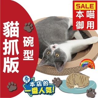 貓抓板 碗型 碗狀 休息 休憩 磨爪 貓咪 瓦楞紙
