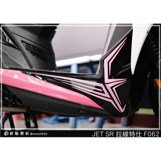 彩貼藝匠 JET S／SR／SL 125／SL+ 158（通用）前下側條 拉線F062（一對）3M反光貼紙 螢光貼