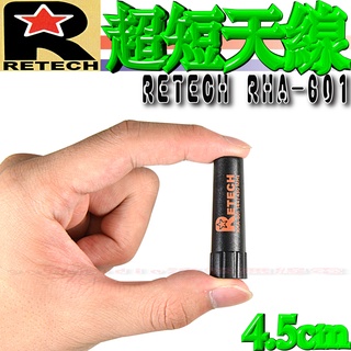 ☆波霸無線電☆ RETECH RHA601超迷妳短天線 台灣製造 雙頻手機天線 手扒雞短天線 約4.5公分RHA-601