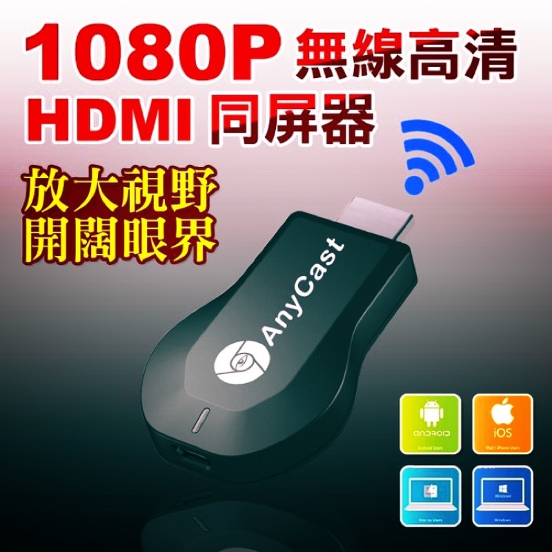 1080P WIFI無線傳輸高清HDMI同屏器