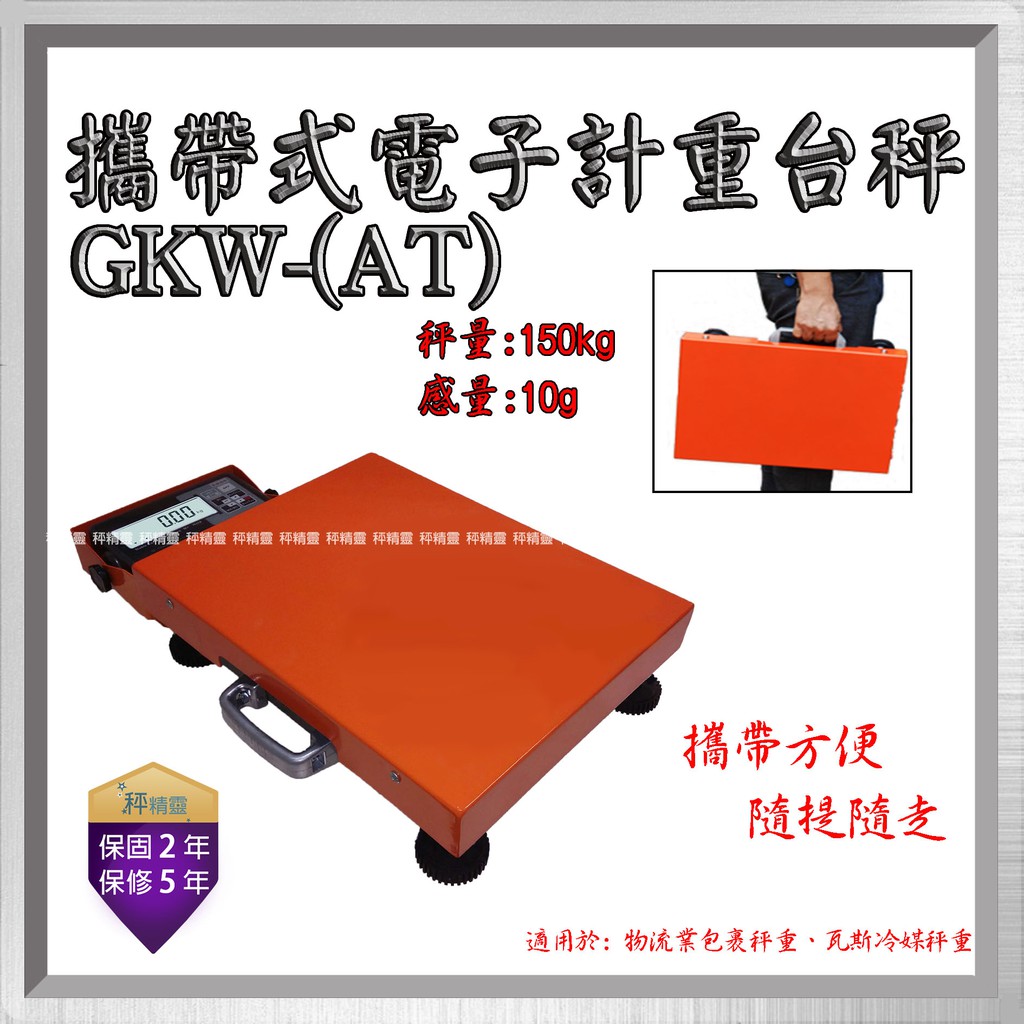 磅秤 電子秤GKW -150kg (30x40cm) 攜帶式計重台秤 物流秤--保固兩年 顏色隨機 【秤精靈】
