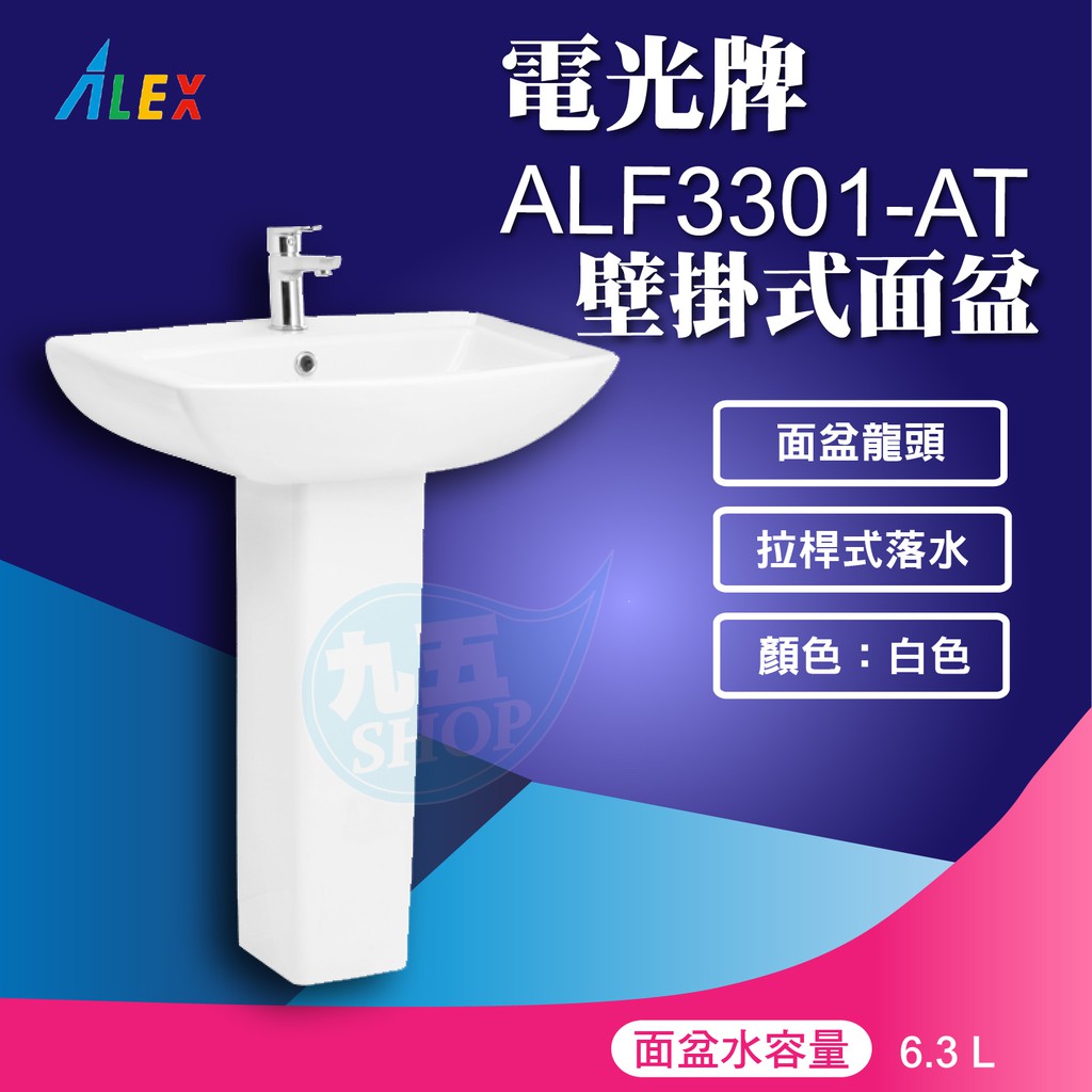 『九五居家百貨』ALEX電光牌ALF3301-AT面盆《面盆+ 瓷蓋》另售馬桶 淋浴柱 電熱水器