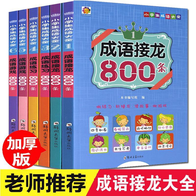 成語接龍書小學生版四字成語三四五六年級課外書中國成語故事 蝦皮購物