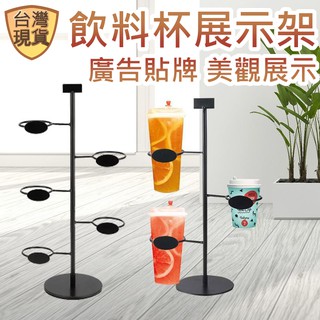 [臺灣現貨] 杯子展示架 展示杯架 飲料杯架 咖啡杯架 飲料展示架