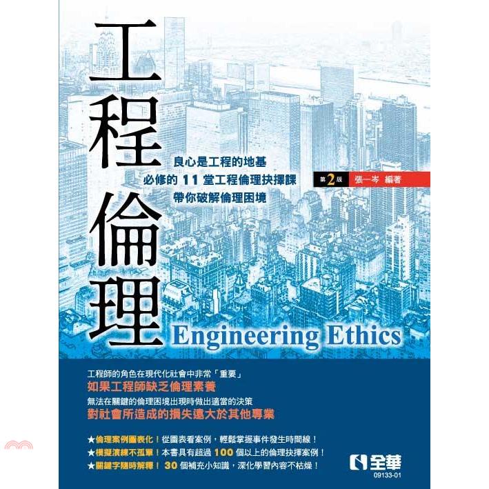 工程倫理（第二版）【金石堂、博客來熱銷】
