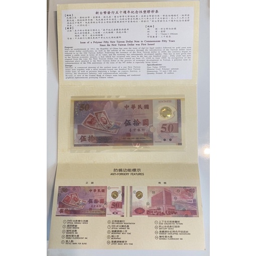 【JINQ小舖】民國88年 新台幣發行五十週年紀念 50元塑膠鈔 含封套  精裝版  民國八十八年五十元
