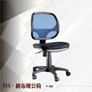 【辦公必備】OA網布辦公椅 P-308 電腦椅 辦公椅 會議椅 文書椅 書桌椅 滾輪 無扶手 透氣網布椅背