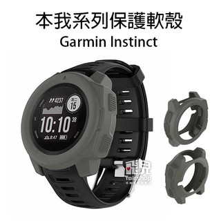 方便換殼！本我系列保護軟殼 Garmin Instinct 矽膠 軟錶殼 替換 軟殼 錶殼 保護套 保護殼 30【飛兒】
