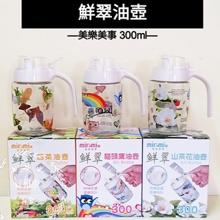 好相廚五金 milomix 美樂美事 油壼 300ml 油醋瓶 油壼 油罐 醬料瓶 醬油罐 香油罐 醋罐