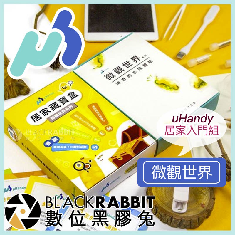 【 uHandy 顯微鏡 微觀世界 居家入門組 】 數位黑膠兔