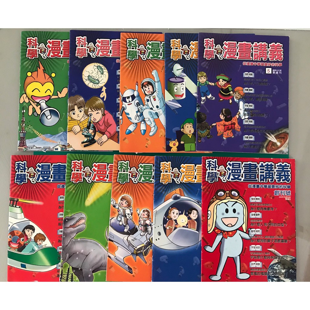 八八二手書科學漫畫講義從漫畫中學習奧妙的科學創刊號 10 10本 9 16 蝦皮購物