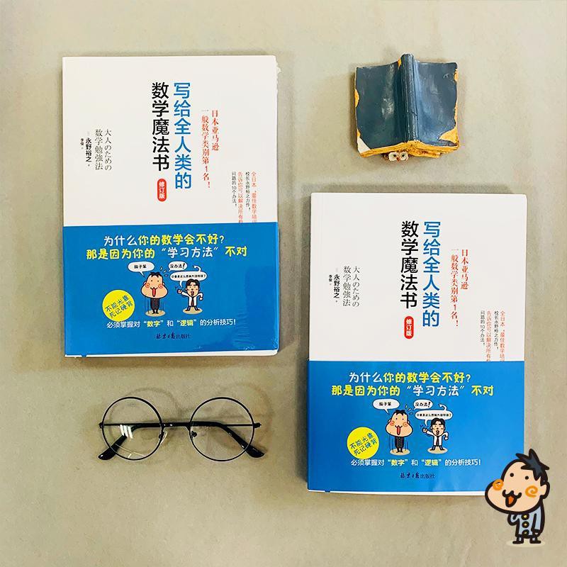 正版寫給全人類的數學魔法書科普讀物數學學習法數學寶典教輔 蝦皮購物