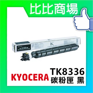 比比商場 KYOCERA京瓷TK-8336相容碳粉匣印表機/列表機/事務機