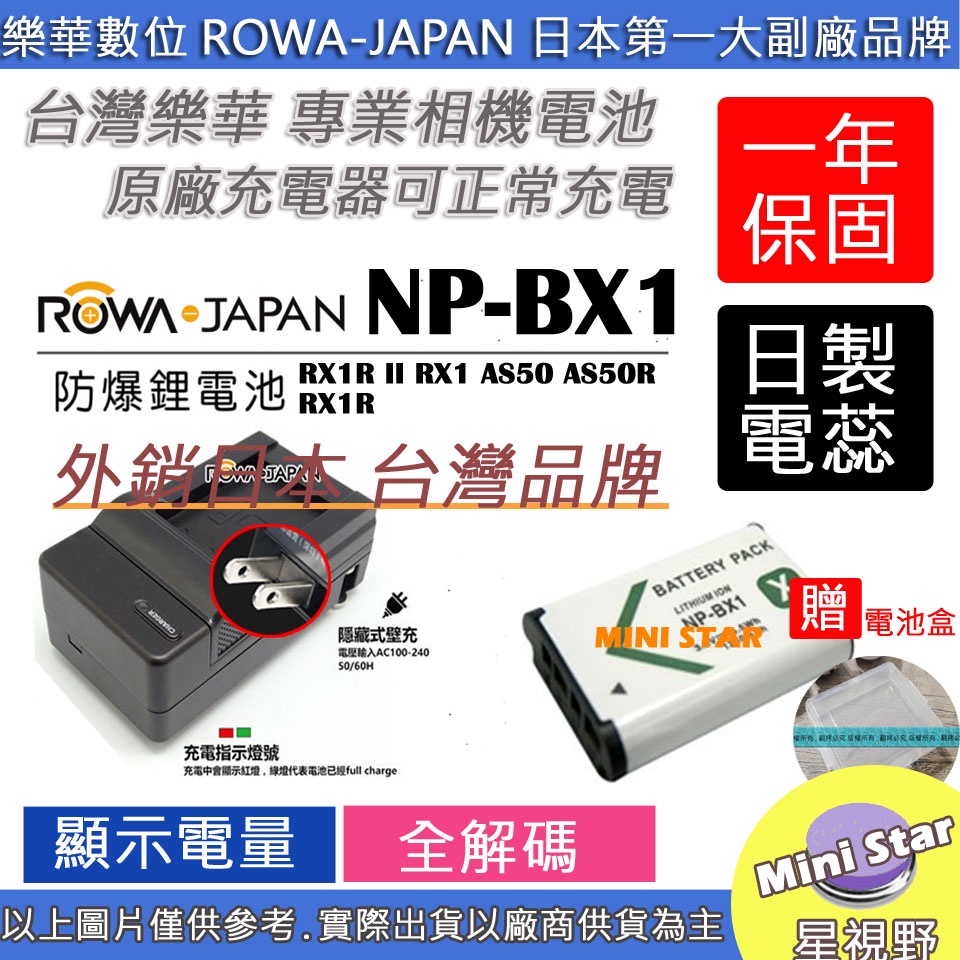 星視野 電池 + 充電器 ROWA 樂華 SONY BX1 RX1R II RX1 AS50 AS50R RX1R