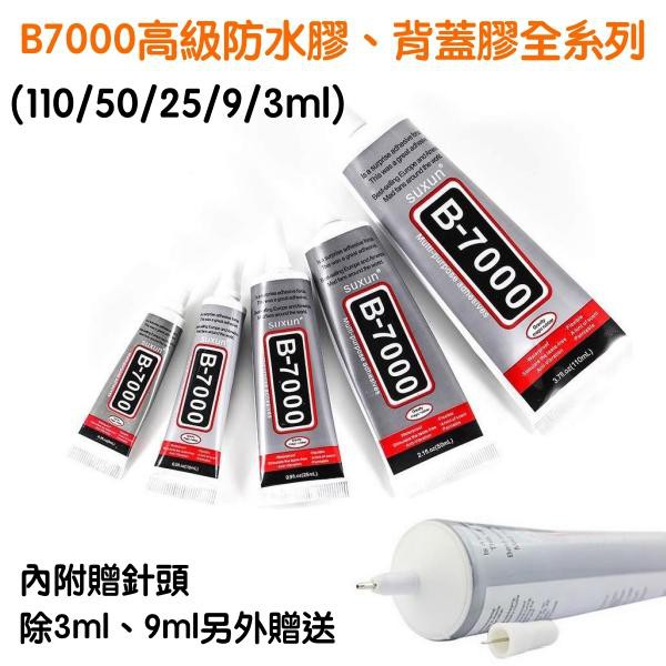 【附發票】B7000 B-7000 手機液晶螢幕膠、手機後蓋膠、防水膠 😋 專業防水膠 透明萬能膠水【3ml~15ml】