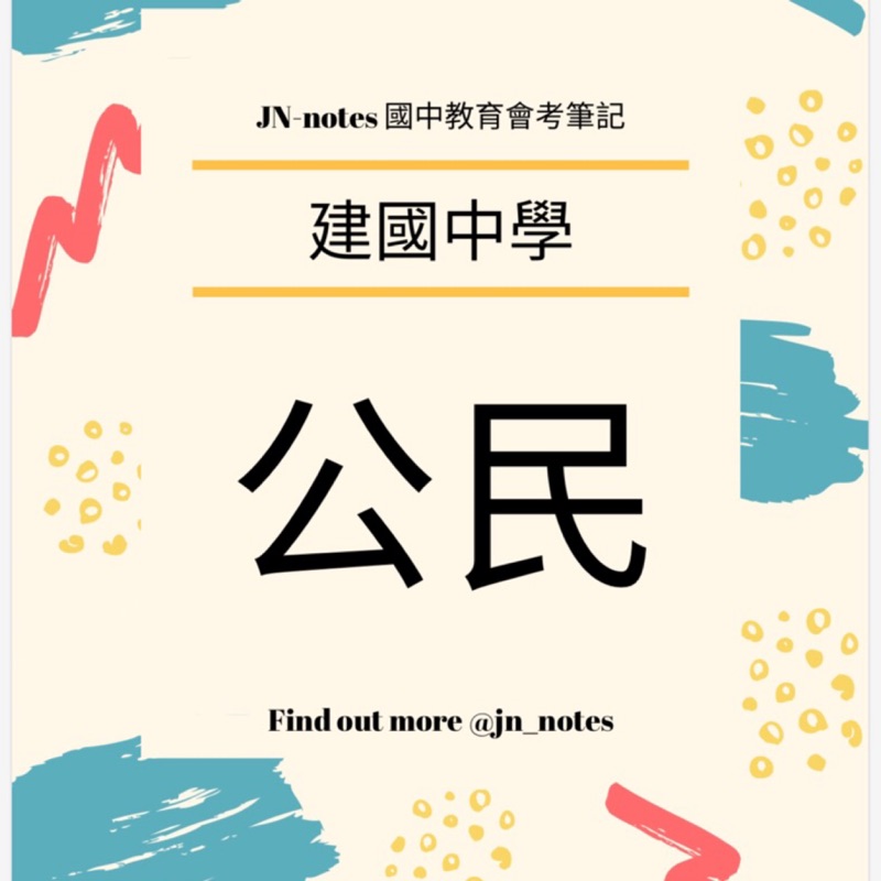 國中會考 建國中學 公民 1 5冊筆記 彩色印刷 裝訂 有現貨 蝦皮購物