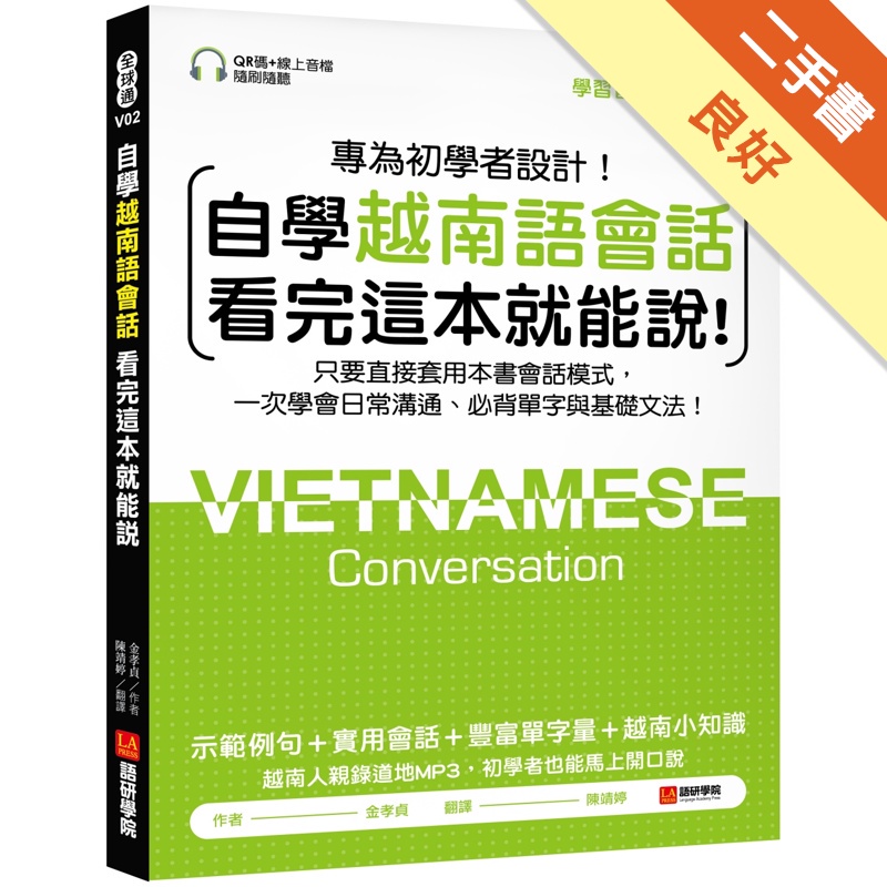 自學越南語會話看完這本就能說: 只要直接套用本書會話模式, 一次學會日常溝通、必背單字與基礎文法! (附QR碼線上音檔)