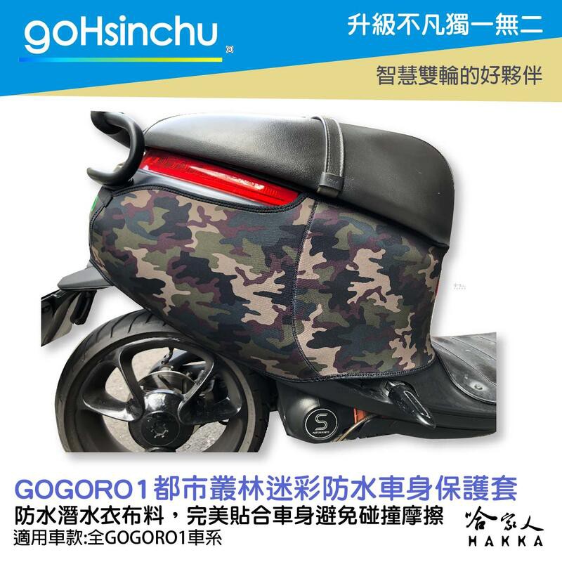 goHsinchu  gogoro 1 叢林迷彩 潛水衣布 防水車身防刮套 大面積 防刮套 保護套 一代 車罩 車套