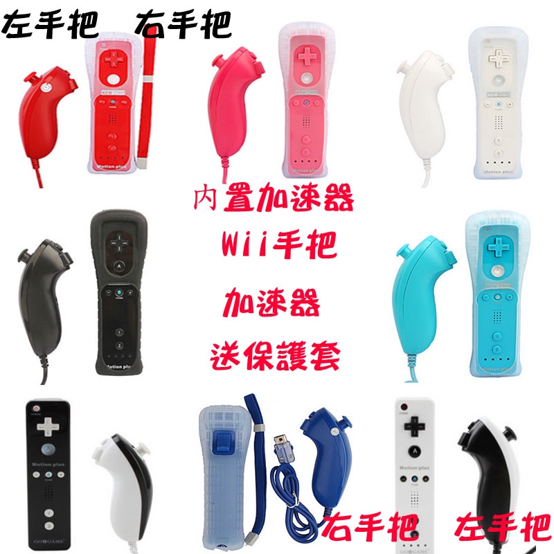Wii 全新左 右手把控制器内建加速器多色可選超划算wiiu 副廠nintendo 任天堂 蝦皮購物