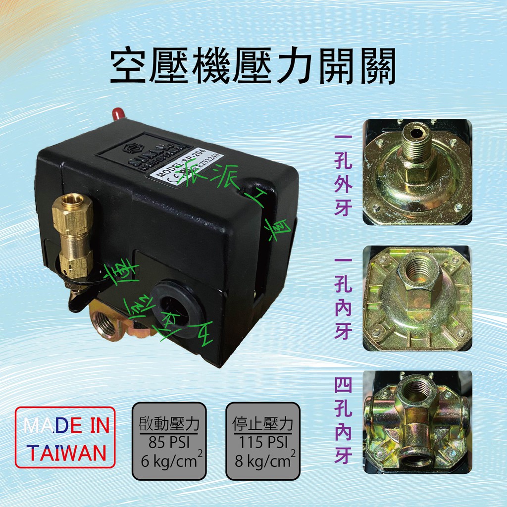 【派派五金】含稅 風車 空壓機 壓力開關 保證 ㊣台灣製造㊣