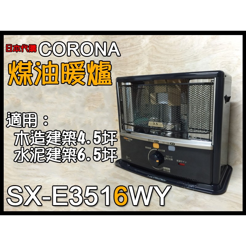 【現貨】免運費 CORONA 煤油暖爐 SX-E3516WY 煤油爐 另售66H/67G/2215